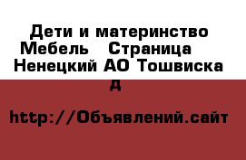 Дети и материнство Мебель - Страница 2 . Ненецкий АО,Тошвиска д.